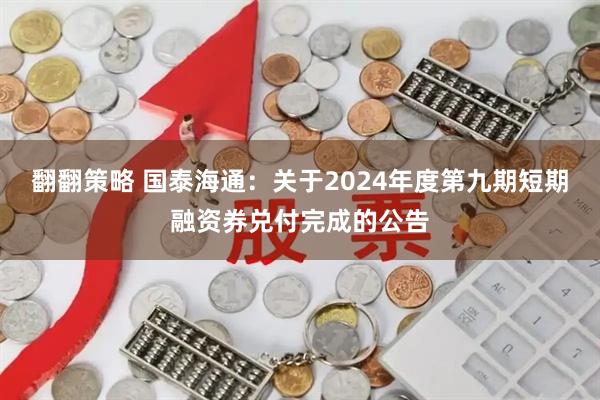 翻翻策略 国泰海通：关于2024年度第九期短期融资券兑付完成的公告