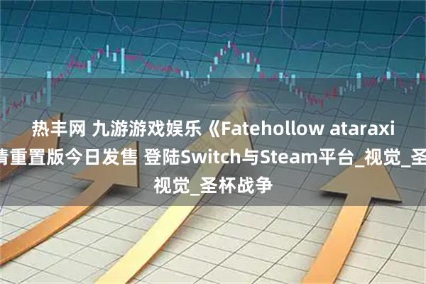 热丰网 九游游戏娱乐《Fatehollow ataraxia》高清重置版今日发售 登陆Switch与Steam平台_视觉_圣杯战争