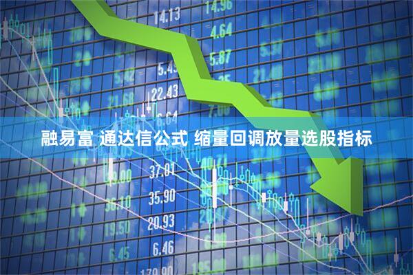 融易富 通达信公式 缩量回调放量选股指标