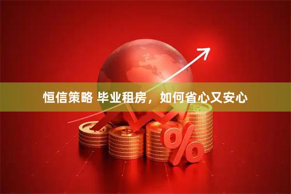 恒信策略 毕业租房，如何省心又安心